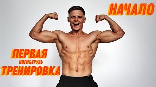 НАЧАЛО! ПЕРВАЯ ТРЕНИРОВКА!! ПОДГОТОВКА К БОДИБИЛДИНГУ!!!