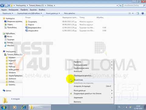 Windows 7 - Αντιγραφή και μετακίνηση αρχείων