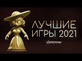 Лучшие игры 2021: итоги народного голосования на StopGame.ru