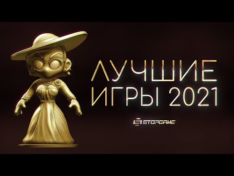 Лучшие игры 2021: итоги народного голосования на StopGame.ru