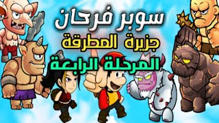 سوبر فرحان جزيرة المطرقة المرحلة الرابعة screenshot 2