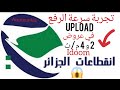 تجربة سرعة الرفع ( upload) في اتصالات الجزائر Algérie Télécom