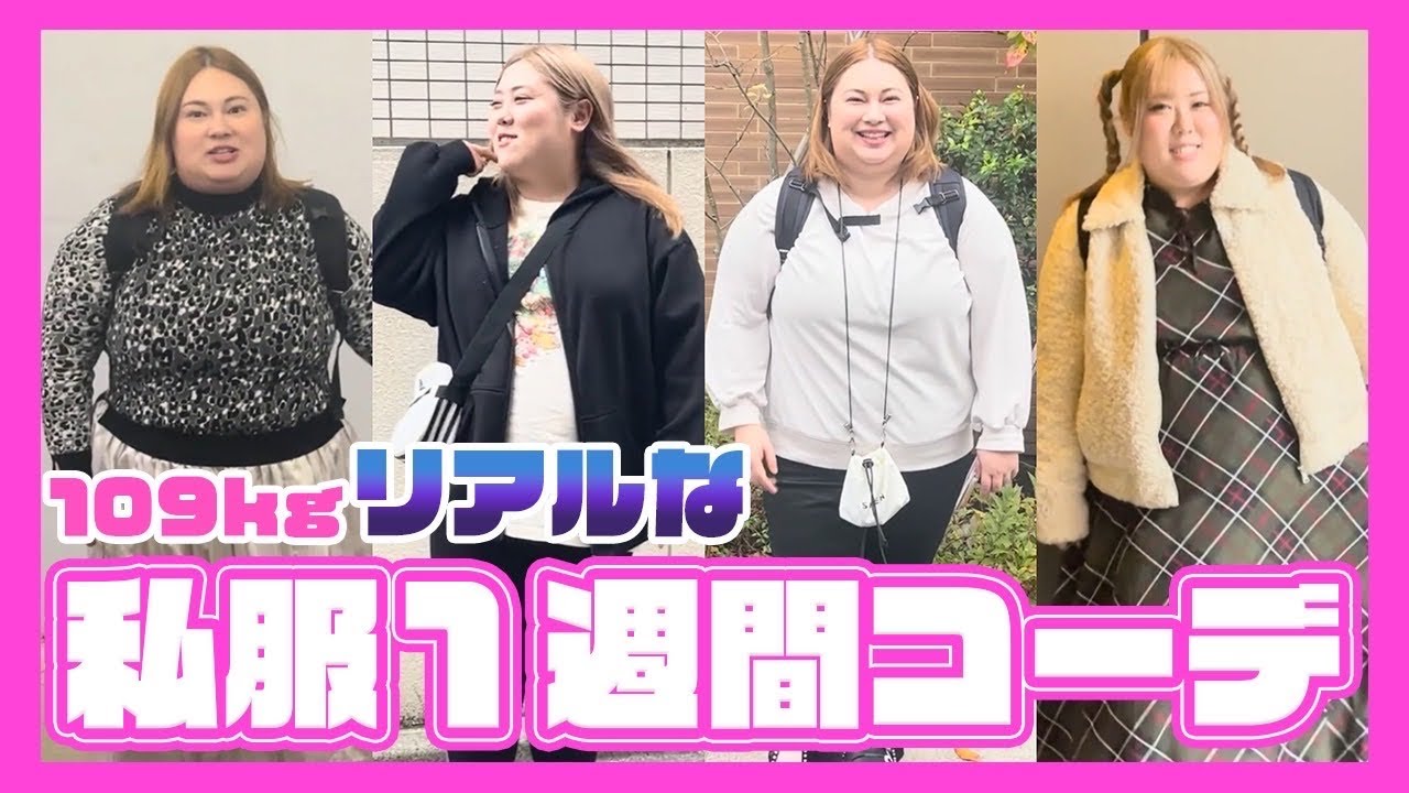 おでぶ 私服】おデブ、超リアルな1週間コーデを大公開！（大きいサイズ
