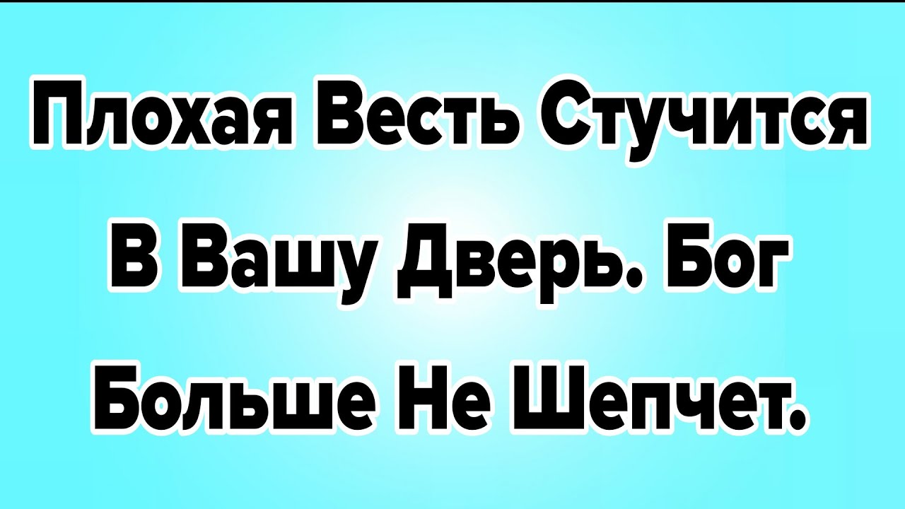 🔴ОСТАЛОСЬ ВСЕГО 3 МИНУТЫ — БОГ ГОВОРИТ, ЧТО В ВАШ ДОМ СКОРО ПРИДУТ НЕОЖИДАННЫЕ ВЕСТИ; ОН ПЫТАЕТСЯ...