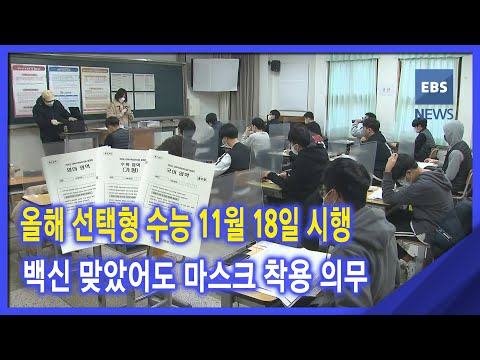 올해 선택형 <strong>수능</strong> 11월 18일 시행‥<strong>백신</strong> 맞았어도 마스크 착용 의무