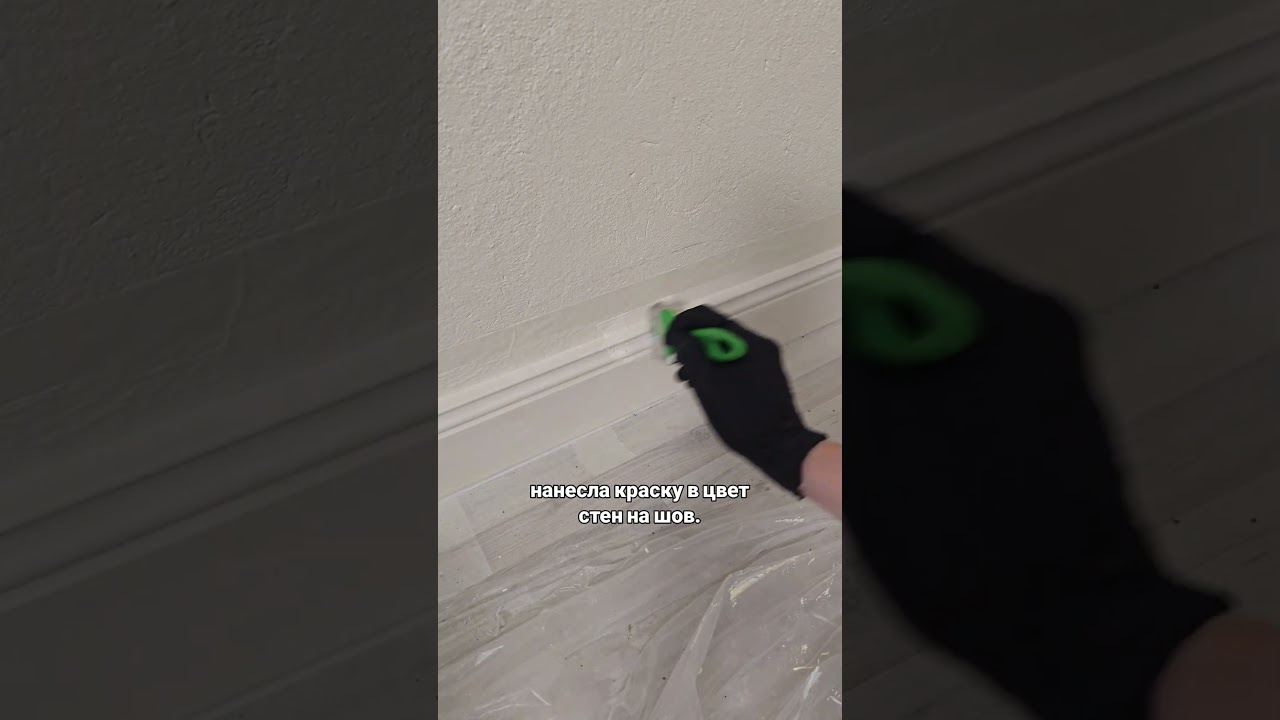 А как я красила плинтуса и двери - можете увидеть в полном ролике на моем канале 😉 #diy #ремонтвдоме