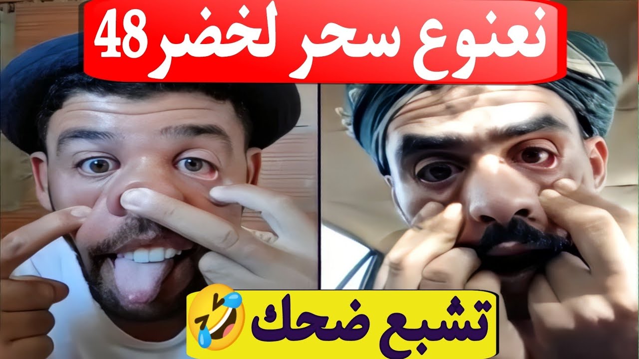 بوجمعة الدهزاوي/حمزة الشلفي/نعنوع والحاج/الظاهرة الجزائرية التي أضحكت الملايين على تيك توك!