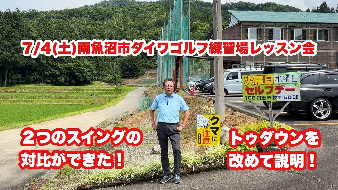 7/4(土)南魚沼市ダイワゴルフ練習場レッスン会開催！自然豊かなこの施設から新しい練習器具を使いアマチュアゴルファーの大敵「トゥダウン」を説明。トゥダウンしないスイングとの対比がハッキリみえました。