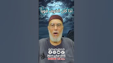 لأجل الخوف الشديد سورة قريش