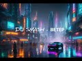 DJ SMASH - Ветер (NEW 2024)