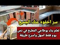 اسهل طريقة بناء بوطاجي المطبخ في نص يوم فقط كيف تبني بوطاجي المطبخ بسرعة اسهل طريقة بناء بوطاجي المطبخ في نص يوم فقط كيف تبني بوطاجي المطبخ بسرعة