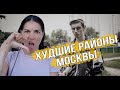 Худшие районы Москвы