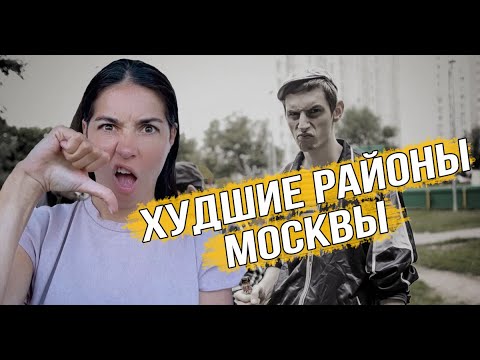 Худшие Районы Москвы