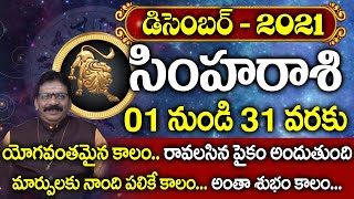 Simha Rasi December 2021 Telugu  2021 December Rasi Phalalu In Telugu  Sravya Bhakthi