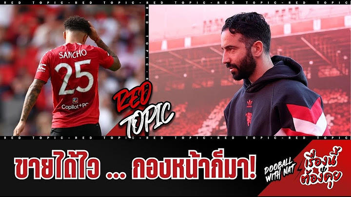 🚨 [เรื่องนี้ต้องคุย] - ขายได้ไว... กองหน้าก็มา! (ประตูด้วย)