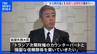 日米外相会談で日米同盟を強化する方針確認　岩屋外務大臣「トランプ次期政権とも強力な信頼関係築きたい」｜TBS NEWS DIG