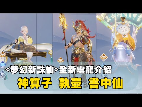 夢幻新誅仙-95級靈寵介紹(1)