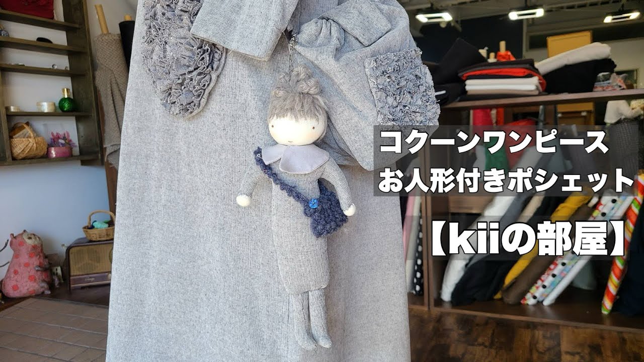 【コーデュロイ生地】コクーンワンピースとバッグ【kiiの部屋】