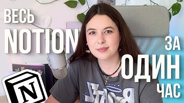 ПОЛНЫЙ КУРС ПО NOTION 2025