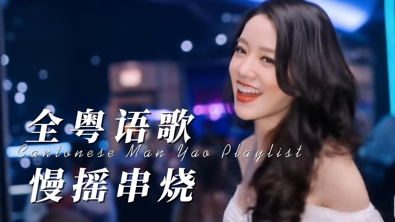 【1 Hour 粤语慢摇 Canton Remix】无心睡眠 X 心淡 X 爱的太迟 X 浪子心声 X 孤单心事｜情歌大串烧｜夜听专属｜