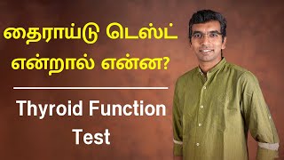 தைராய்டு டெஸ்ட் என்றால் என்ன? | Thyroid Function Test in Tamil | Dr.Sakthivel | The Hormone Clinic