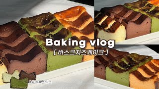 🧀크리미한 5가지 맛 바스크치즈케이크 대량생산하는 브이로그(파운드틀로 바치케 굽기) / 베이킹브이로그,baking vlog,dessert vlog