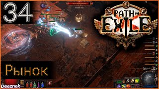 Прохождение (Лучница - Снайпер - Вихрь стрел) с чтением сюжета Path Of Exile #34 - \