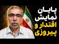 پایان نمایش پیروزی و اقتدار 