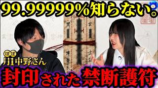 【ほぼ月1中野さん】※閲覧注意。陰陽師に伝わる禁断のお札【都市伝説 中野生活 開運 スピリチュアル】