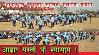 सर्वाङ्ग सुन्दर व्यायाम प्रस्तुत गर्दै नेपाल आधारभूत विद्यालय सुहेलवा गुलरिया बर्दिया|Running shield