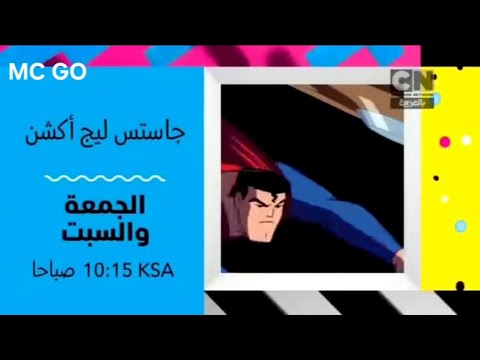 جاستس ليج أكشن 2018 كرتون نتورك بالعربية 
