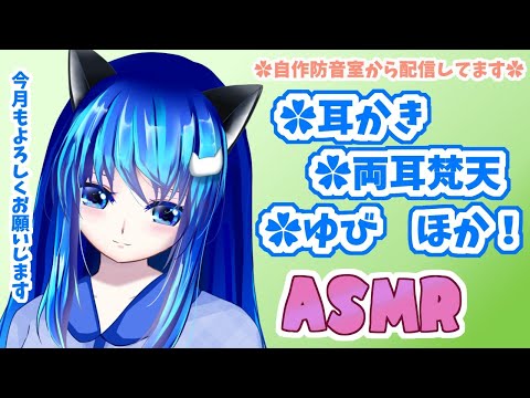 【ASMR配信19】❀寝落ちサポート❀耳かきとか両耳梵天とかゆびとか耳塞ぎとかタッピングとか！✿/囁き雑談有/cover ears/Whispering/Japanese