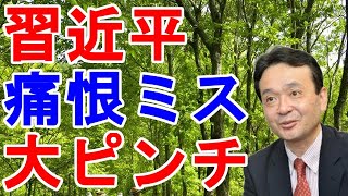 井上和彦　習近平　痛恨ミス　大ピンチ