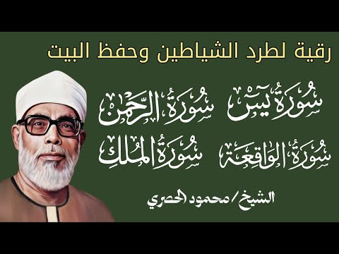 رقية شاملة للبيت لن يبقى أثر للسحر أو الحسد سورة يس والرحمن والواقعة والملك  