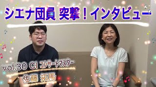 《Siena Tube》 vol. 30 佐藤 拓馬 〜シエナ団員　突撃！インタビュー最終回〜