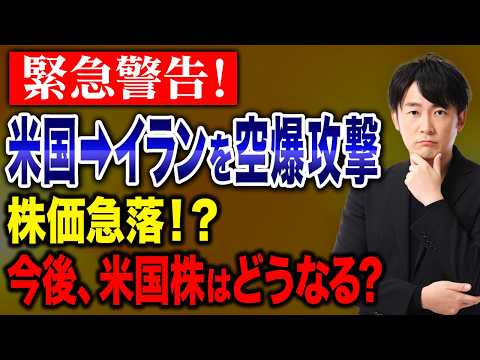 【緊急】中東情勢悪化で米国株は急落するのか？地政学リスクの影響を整理します！