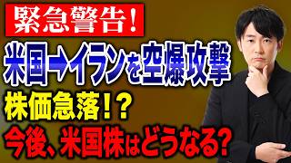 【緊急】中東情勢悪化で米国株は急落するのか？地政学リスクの影響を整理します！