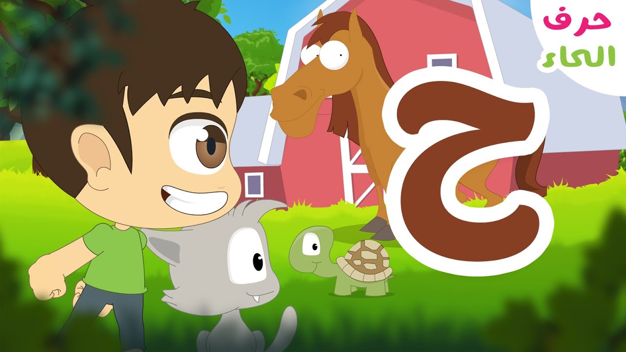 حرف الحاء (ح) - برنامج الحروف العربية للأطفال (الحلقة ٦) - تعلم حروف الهجاء مع زكريا