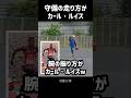 守備の走り方がカール・ルイス