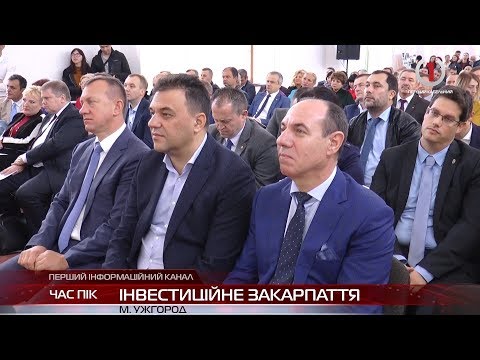 «Закарпаття – бізнес в центрі Європи»: Чи приваблива область для інвесторів?