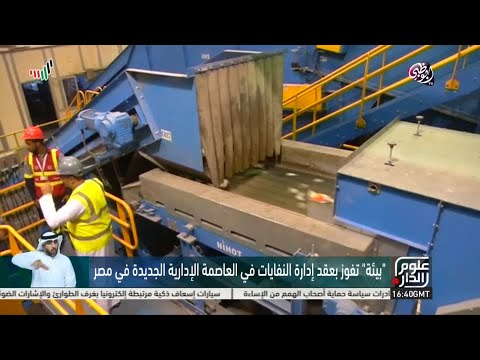 بيئة تفوز بعقد إدارة النفايات في العاصمة الإدارية الجديدة في مصر