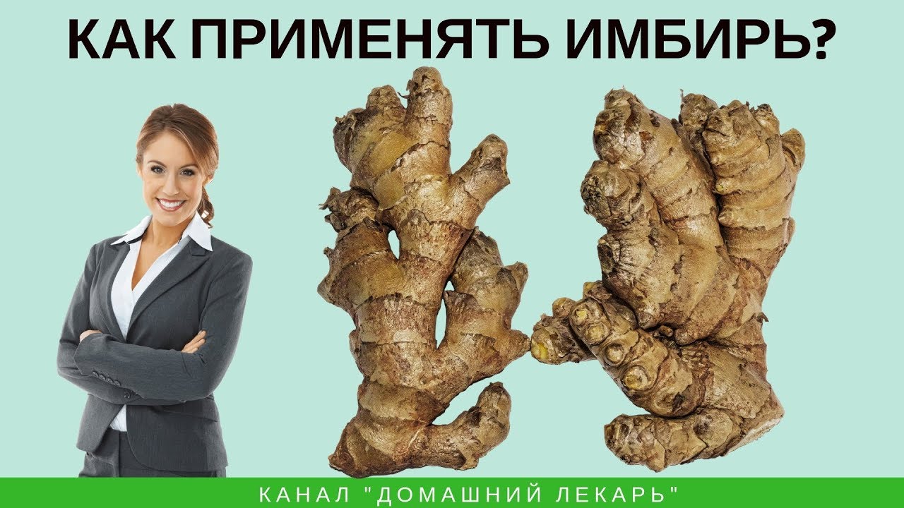 Как применять имбирь? - Домашний лекарь - выпуск №203