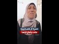 حسرة أم فلسطينية بعد أن تعرفت على جثمان ابنها المفقود 