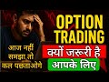  Option Trading ज़रूरी क्यों है | ये वजह कोई खुलकर नहीं बताता