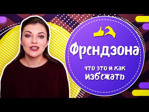 Френдзона: как не попасть во френдзону и как из нее выйти?