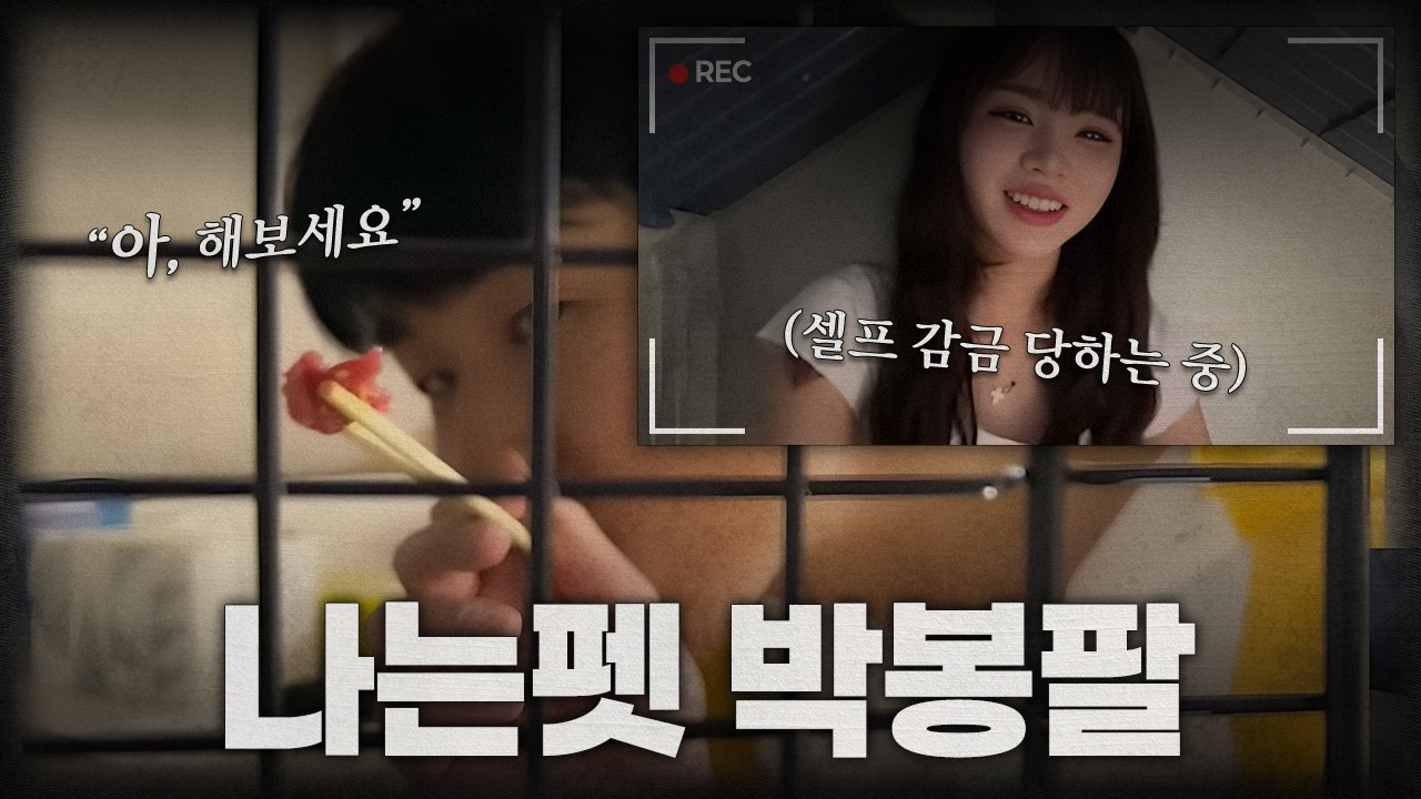 누굴 진짜 개로 아나 나는펫 (with 박봉팔) 1화