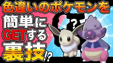 ポケモン剣盾 正規の伝説ポケモンや色違いポケモンが簡単にゲットできる方法がマジでヤバすぎたww 柊みゅう Mp3 ポケモン剣盾 正規の伝説ポケモンや色違いポケモンが簡単にゲットできる方法がマジでヤバすぎたww 柊みゅう Mp3