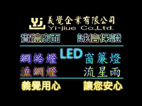 (純影)漁網格子燈 漁網燈 聖誕網燈 裝飾燈 聖誕節燈 網子燈 椰子燈 聖誕樹燈 大網子 耶誕燈 LED裝飾網燈 彩燈 滿天星 戶外 佈置 漁網 防水 閃燈 串燈 網狀燈 戶外 窗簾燈星 圣誕節日裝飾