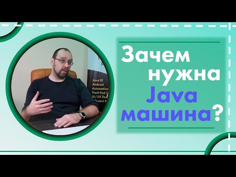 Зачем нужна Java машина?