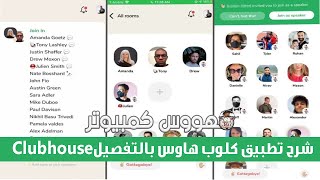 شرح تطبيق كلوب هاوس بالتفصيل Clubhouse | ادخل بدون دعوة